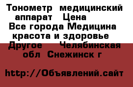 Тонометр, медицинский аппарат › Цена ­ 400 - Все города Медицина, красота и здоровье » Другое   . Челябинская обл.,Снежинск г.